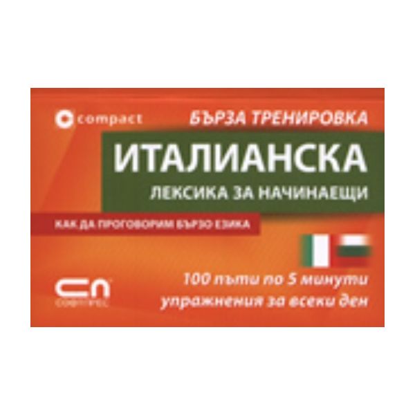 Италианска лексика за начинаещи. “Софт Прес“