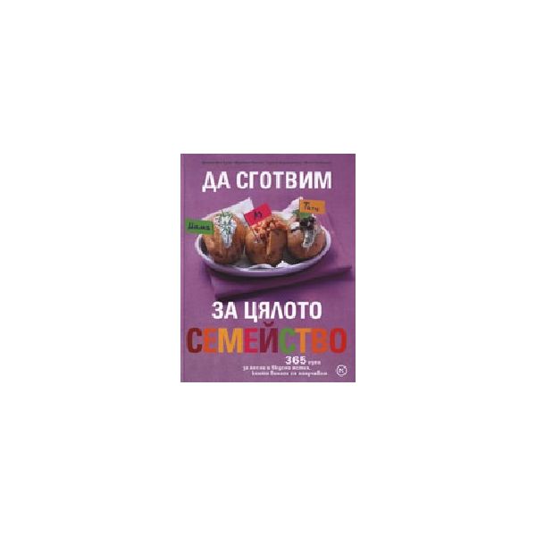 Да сготвим за цялото семейство. “Младинска книга