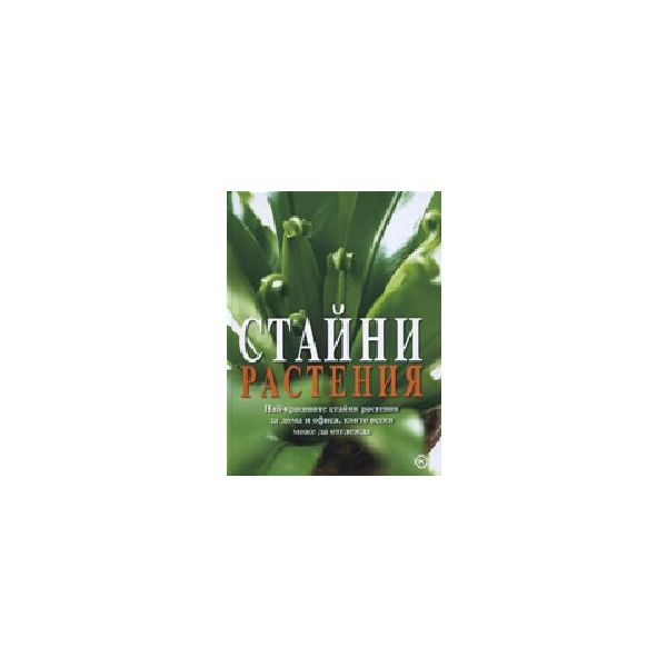 Стайни растения. “Младинска книга“