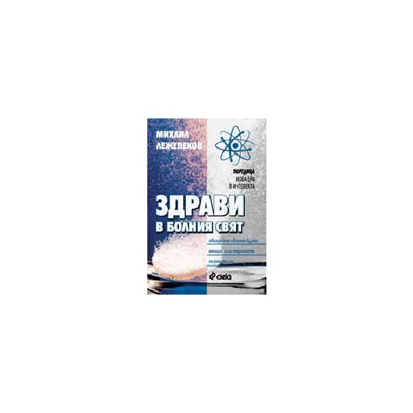 Здрави в болния свят.(М. Лежепеков), “Сиела“
