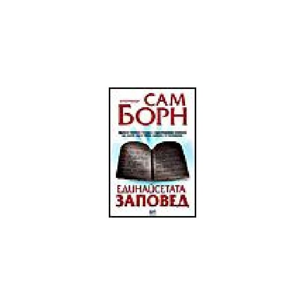 Единадесетата заповед. (С. Борн), “Ера“