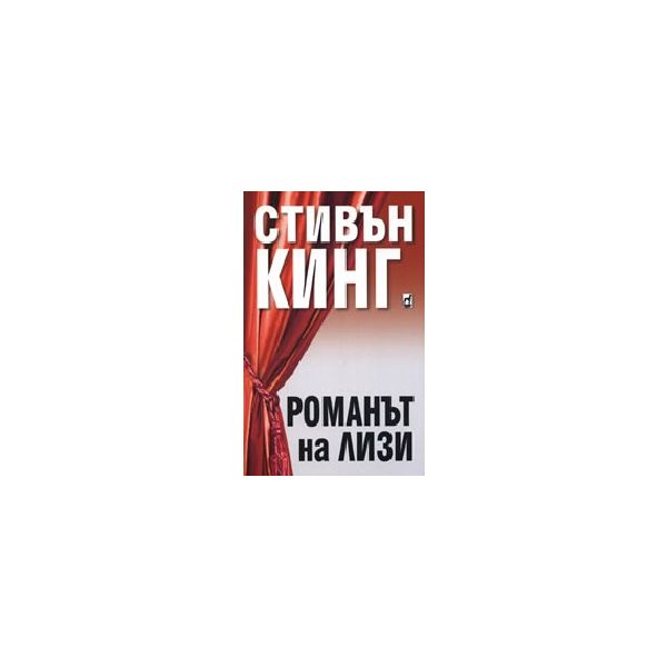 Романът на Лизи. (С. Кинг), “Плеяда“