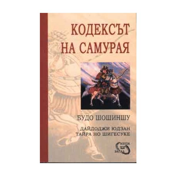 Кодексът на самурая. (Б.Шошиншу) “Изток-Запад“