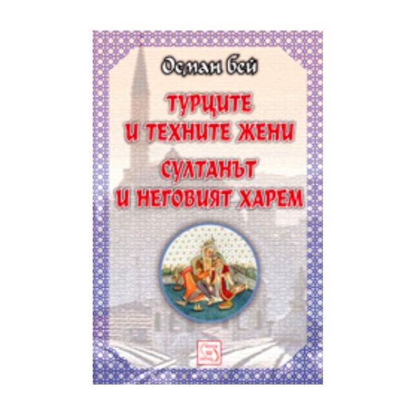 Турците и техните жени. Султанът и неговия харем