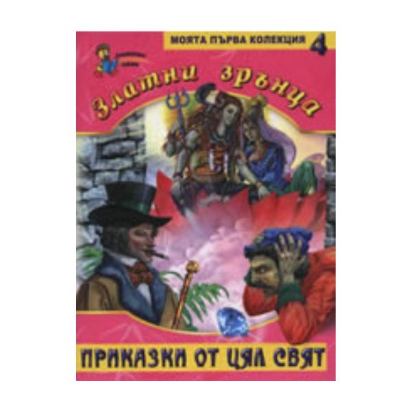 Златни зрънца. Приказки от цял свят, книга 4  “З