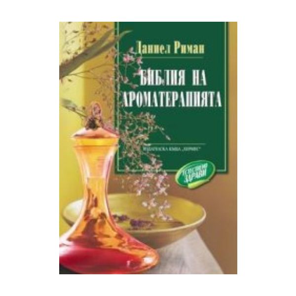 Библия на ароматерапията. (Д.Риман) “Хермес“