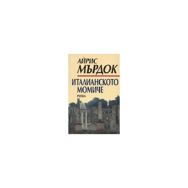 Италианското момиче. (А.Мърдок), Рива