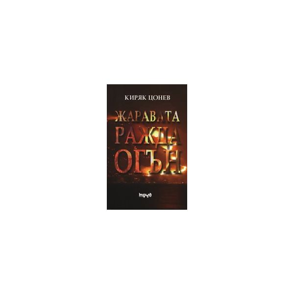 Жаравата ражда огън. (К.Цонев), “Труд“
