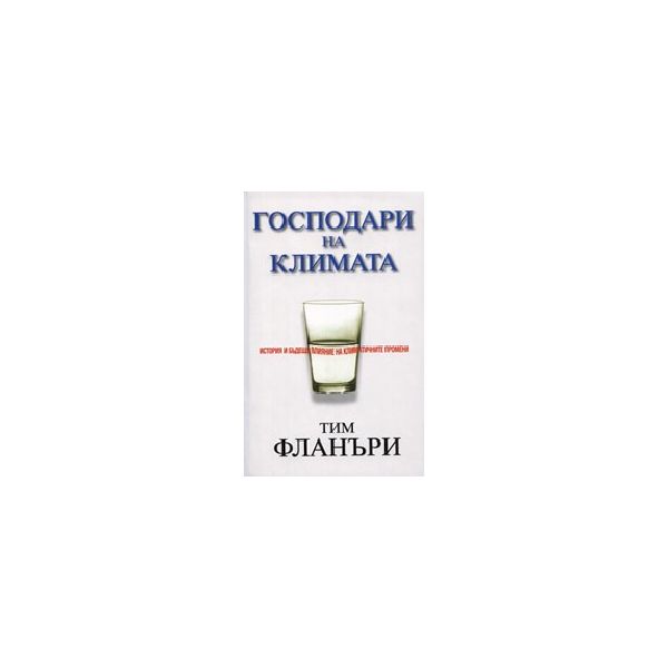 Господари на климата. (Т.Фланъри), “Книжен тигър