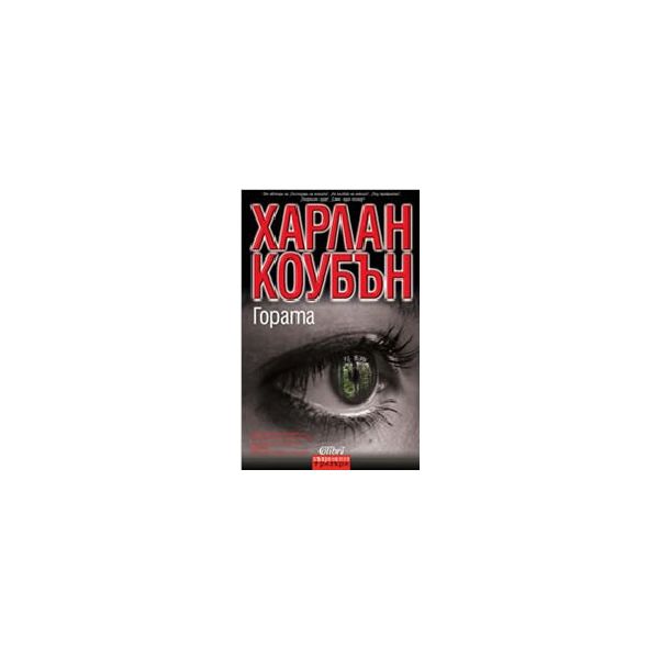Гората. (Х.Коубън). Колибри