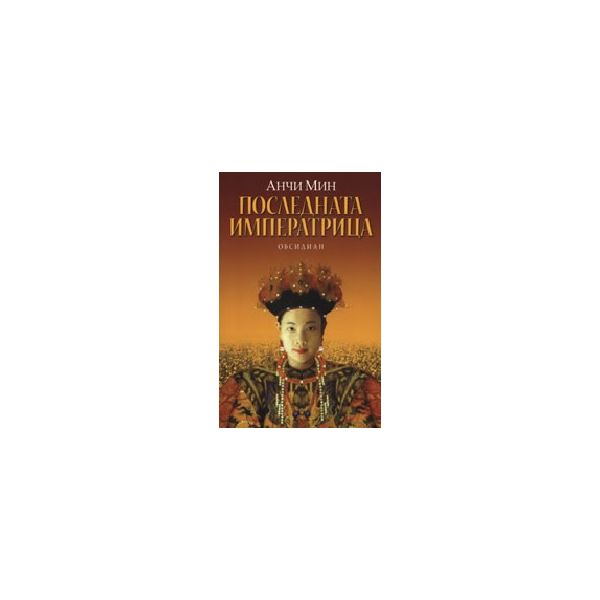 Последната императрица. (А.Мин). Обсидиан