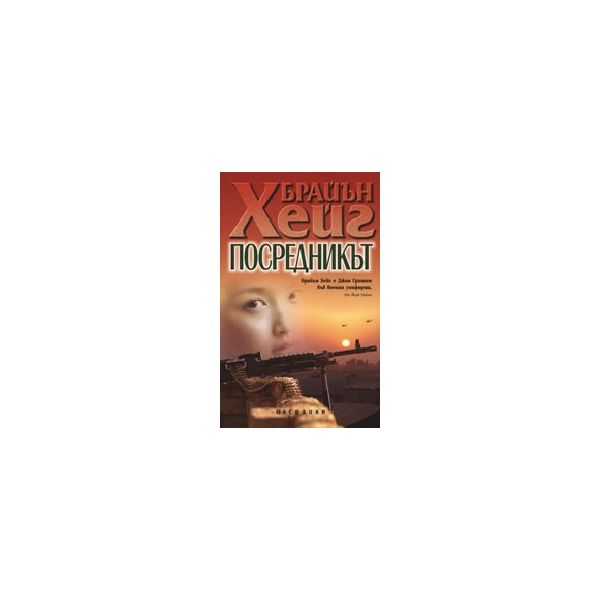 Посредникът. (Б.Хейг). Обсидиан