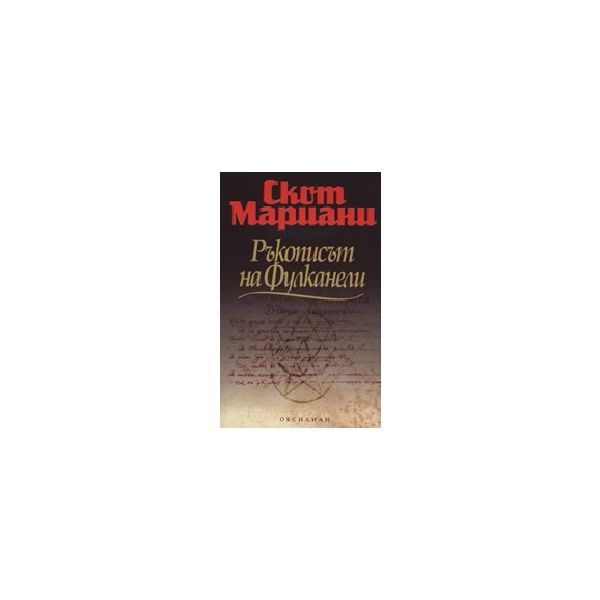 Ръкописът Фуканели. (С.Мариани). Обсидиан