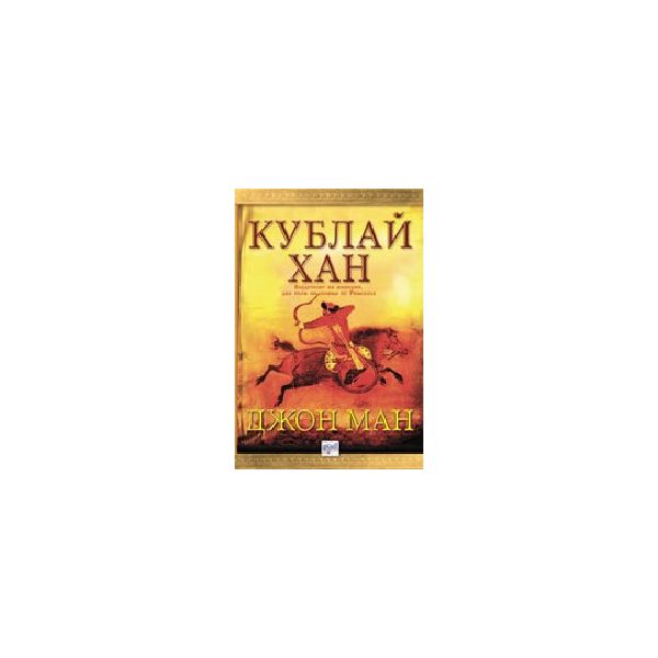 Кублай Хан. (Дж.Ман). Ера
