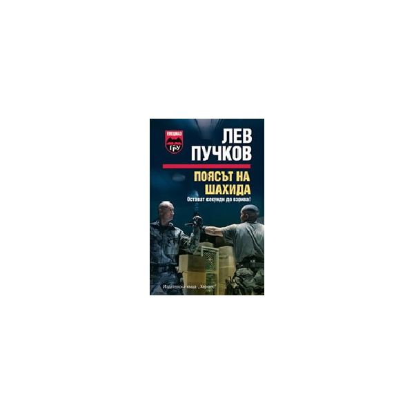 Поясът на шахида. (Л.Пучков). Хермес