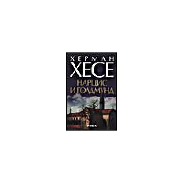 Нарцис и Голдмунд. (Х.Хесе). Рива
