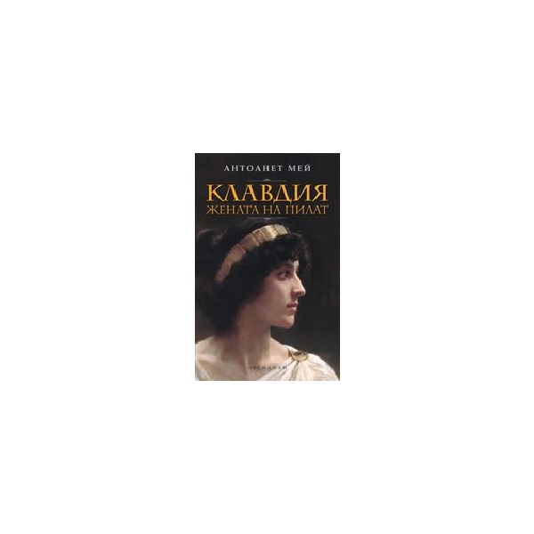 Клавдия, жената на Пилат. (А.Мей). Обсидиан