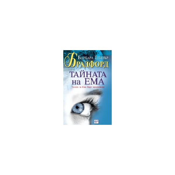 Тайната на Ема. (Б.Т.Брадфорд). Ера