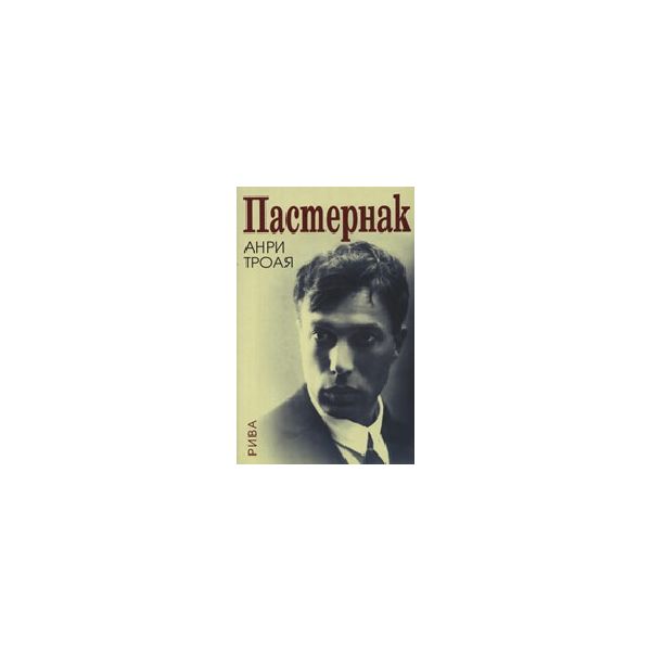 Пастернак. (А.Троая), Рива