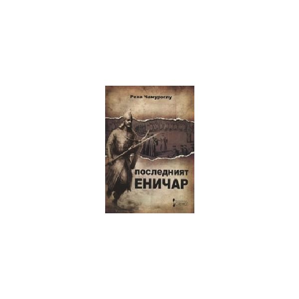 Последният еничар. (Р.Чамуроглу), СТЕНО