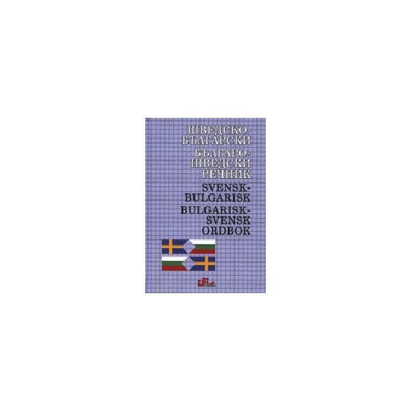 Шведско - български, българо - шведски речник. И