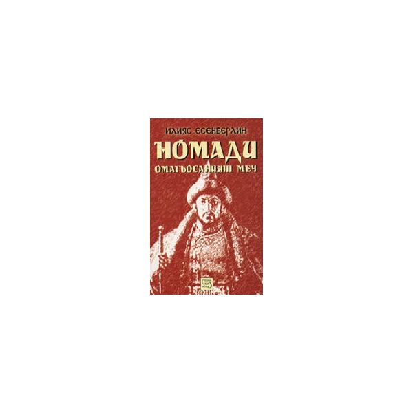 Номади: Омагьосаният меч. (И.Есенберлин), “Изток