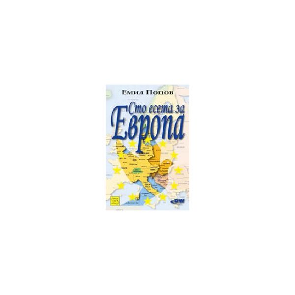 Сто есета за Европа. (Е.Попов), “Изток-Запад“