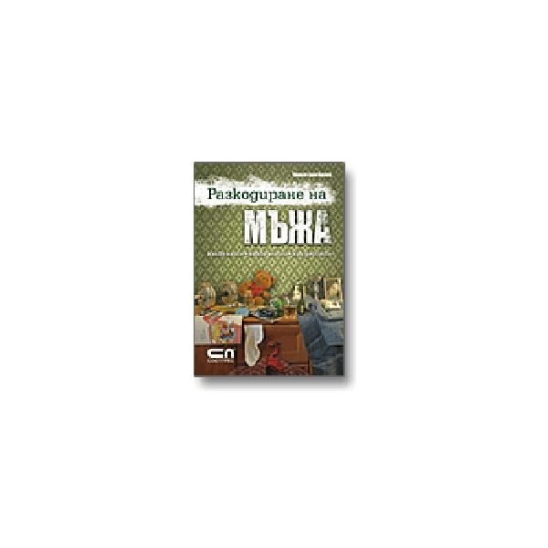 Разкодиране на мъжа. (Т. фон Бюлоу), Софт Прес
