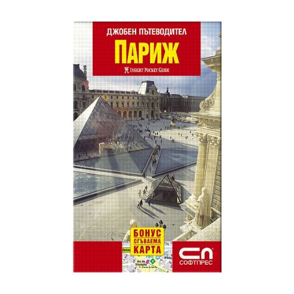 Париж: джобен пътеводител + сгъваема карта. “Соф