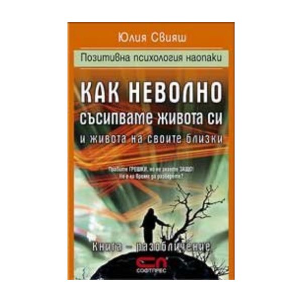 Как неволно съсипвваме живота си и живота на сво
