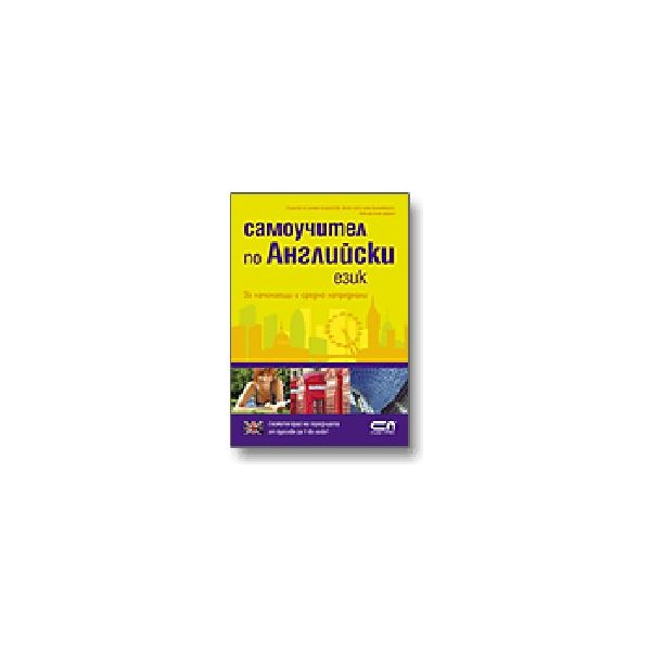 Самоучител по английски език. “Софт Прес“