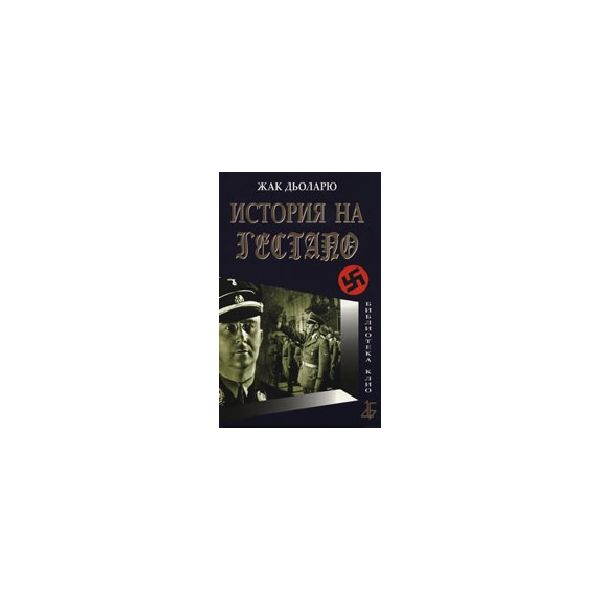 История на Гестапо. (Ж. Дьоларю), “Мария Арабадж