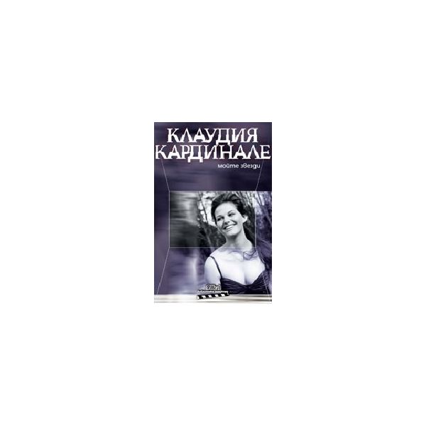 Моите звезди. (К. Кардинале), “Колибри“