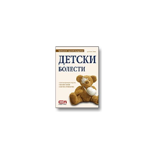 Детски болести. (д-р Г.Зомер),  “Софт Прес“