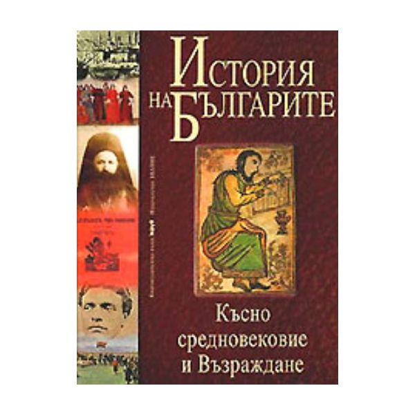 История на българите. Късно средновековие и Възр