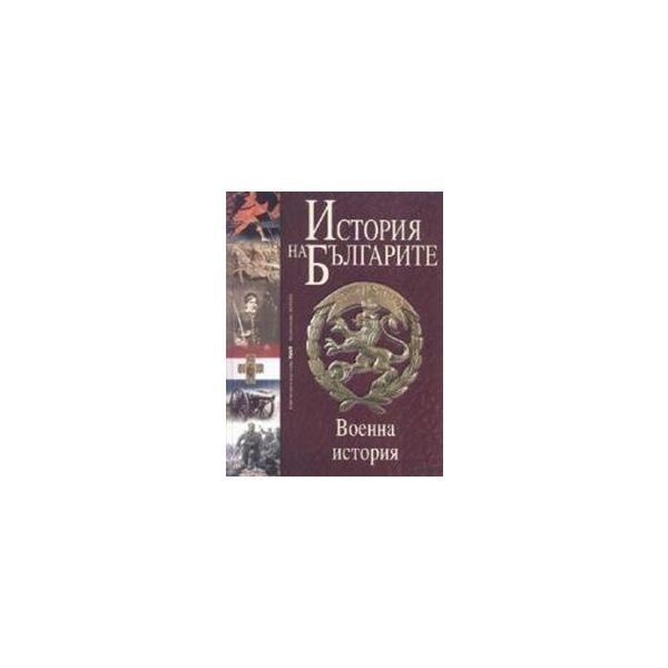 История на българите.Военна история. т. 5. “Тру