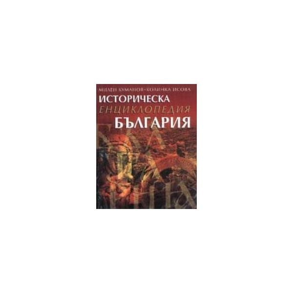 Историческа енциклопедия БЪЛГАРИЯ. “Труд“