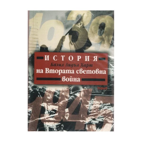 История на Втората световна война. (Б.Л. Харт),