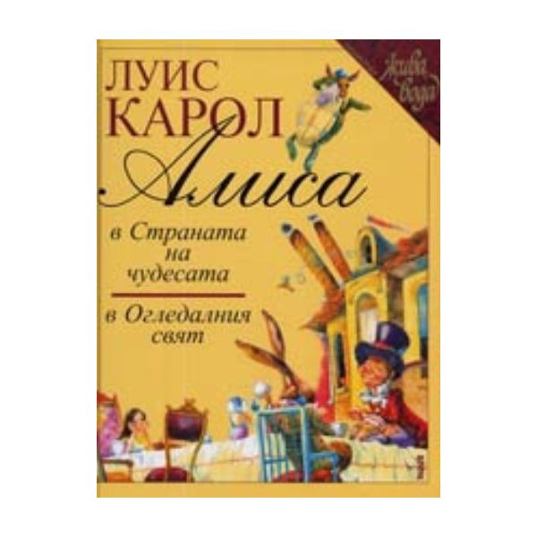 Алиса в страната на чудесата. (Л.Карол), “Труд“