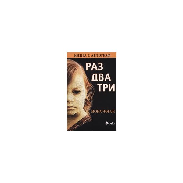 Раз два три. (Мона Чобан), “Сиела“