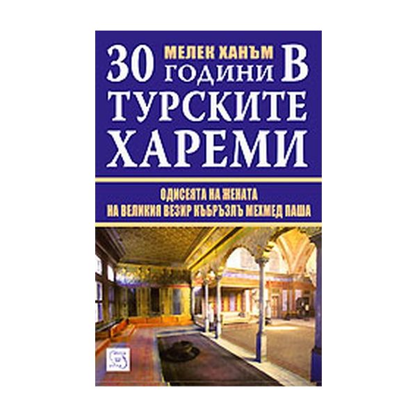 30 години в турските хареми. (Мелек ханъм), “Изт