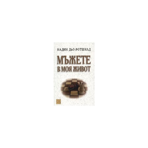 Мъжете в моя живот. (Н. дьо Ротшилд), “Изток-Зап