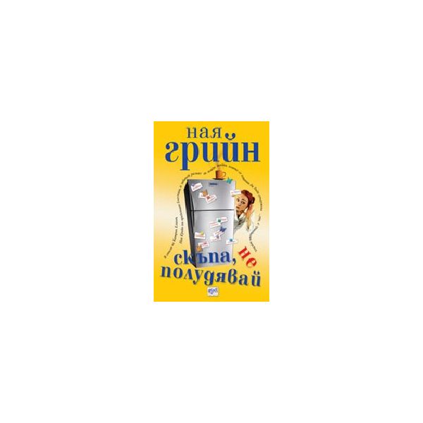 Скъпа, не полудявай. (Н.Грийн), “Ера“
