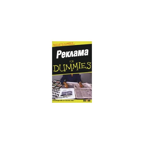 Реклама for DUMMIES.(Г.Р.Дал), “АлексСофт“