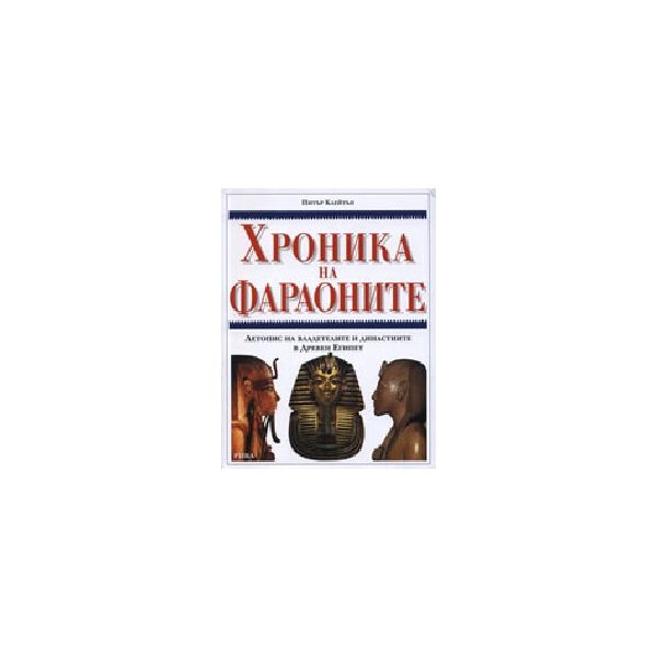 Хроника на фараоните.(П. Клейтън), “Рива“