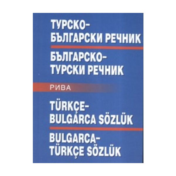 Турско-български/българско-турски речник. “Рива“