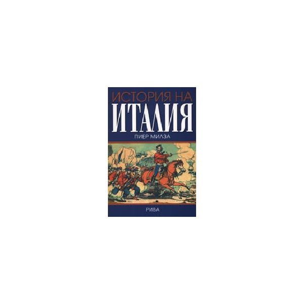История на Италия. (П. Милза), “Рива“