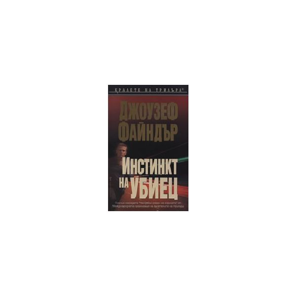 Инстинкт на убиец. (Д. Файндър), “Бард“