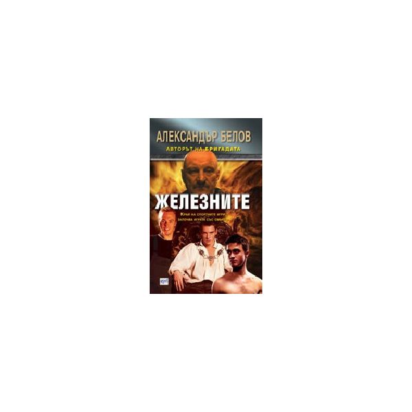 Железните. (А. Белов), “Ера“