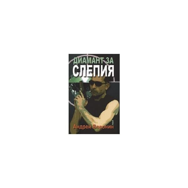 Диамант за слепия. (А. Воронин), “Труд“